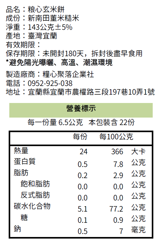 營養標示_米餅乾22片裝